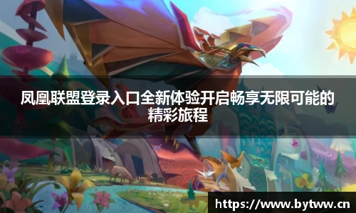 凤凰联盟官方网站