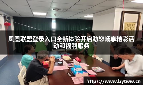 凤凰联盟登录入口