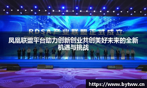 凤凰联盟