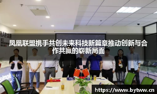 凤凰联盟官方网站