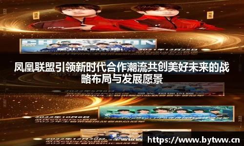 凤凰联盟登录入口