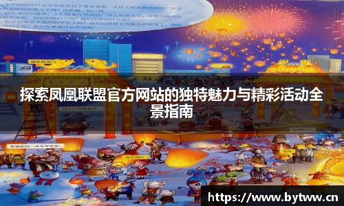 凤凰联盟