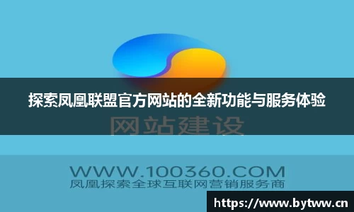 凤凰联盟平台