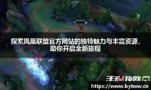 凤凰联盟